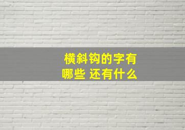 横斜钩的字有哪些 还有什么